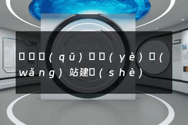 吳興區(qū)專業(yè)網(wǎng)站建設(shè)
