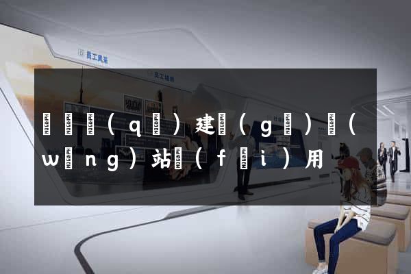 吳興區(qū)建個(gè)網(wǎng)站費(fèi)用