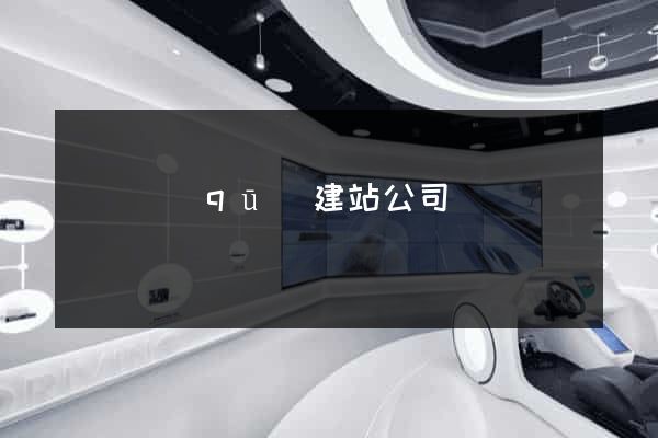 吳興區(qū)建站公司