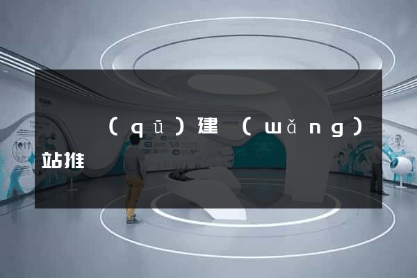吳興區(qū)建網(wǎng)站推廣