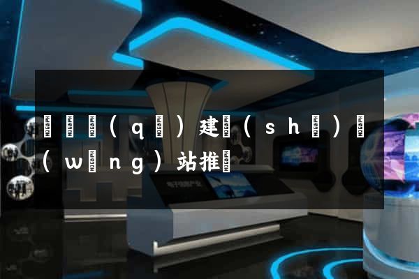吳興區(qū)建設(shè)網(wǎng)站推廣