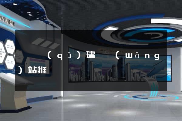 吳興區(qū)建設網(wǎng)站推廣
