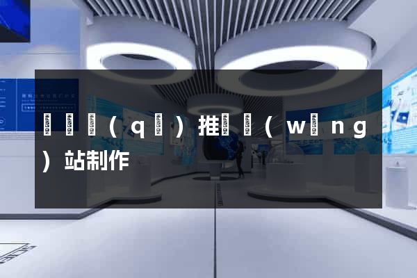 吳興區(qū)推廣網(wǎng)站制作
