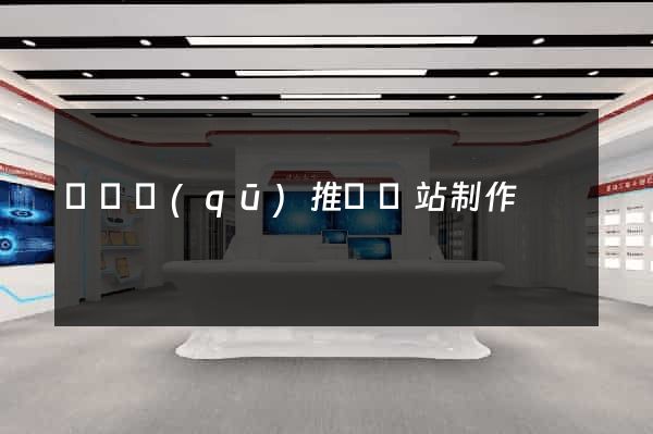 吳興區(qū)推廣網站制作