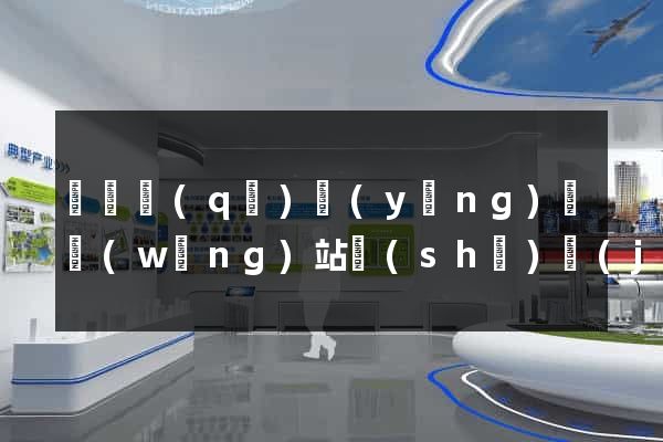 吳興區(qū)營(yíng)銷網(wǎng)站設(shè)計(jì)