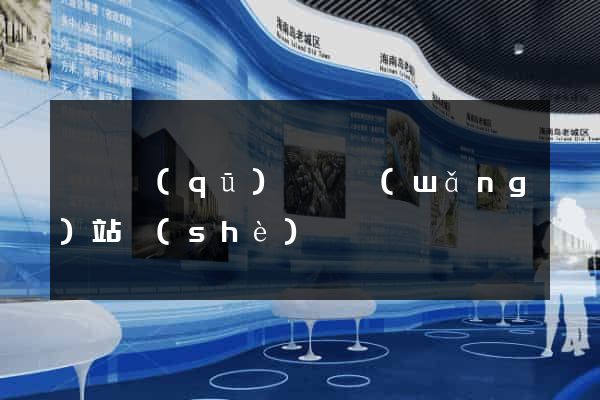 吳興區(qū)營銷網(wǎng)站設(shè)計