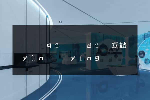 吳興區(qū)獨(dú)立站運(yùn)營(yíng)