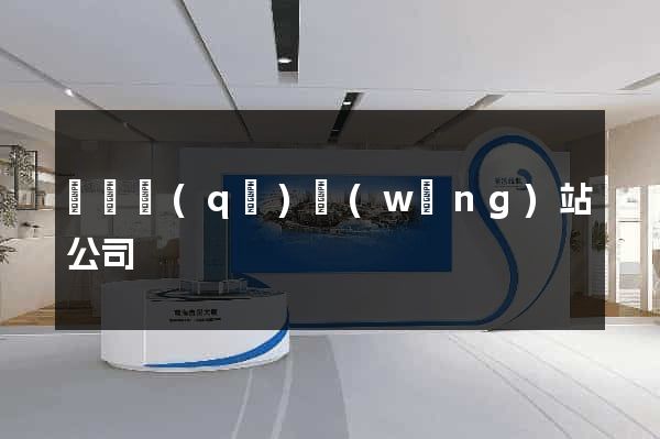 吳興區(qū)網(wǎng)站公司