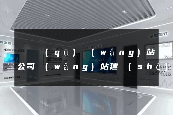 吳興區(qū)網(wǎng)站公司網(wǎng)站建設(shè)