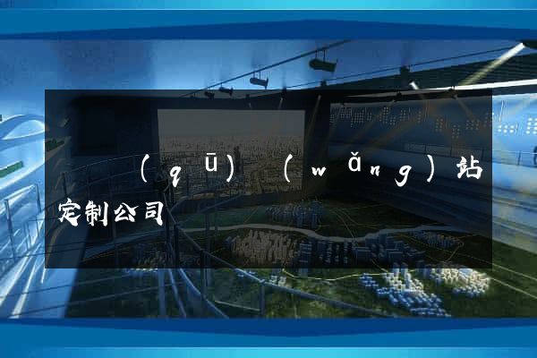 吳興區(qū)網(wǎng)站定制公司