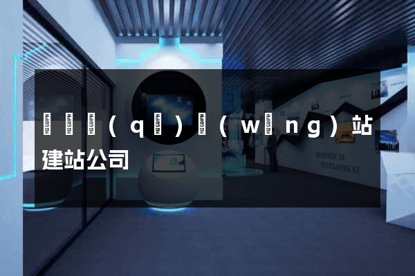 吳興區(qū)網(wǎng)站建站公司