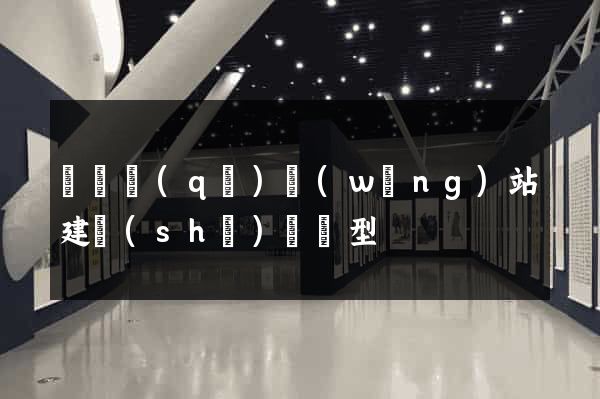 吳興區(qū)網(wǎng)站建設(shè)營銷型