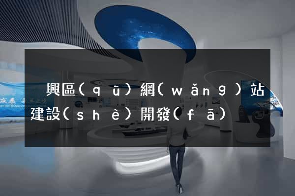 吳興區(qū)網(wǎng)站建設(shè)開發(fā)