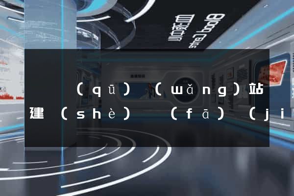 吳興區(qū)網(wǎng)站建設(shè)開發(fā)價(jià)格