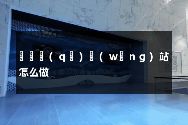吳興區(qū)網(wǎng)站怎么做