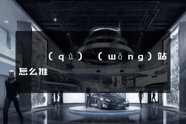 吳興區(qū)網(wǎng)站怎么推廣