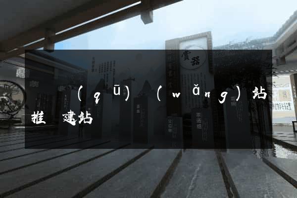 吳興區(qū)網(wǎng)站推廣建站