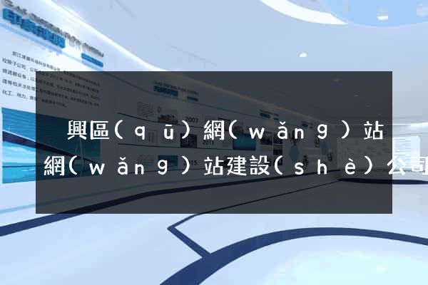 吳興區(qū)網(wǎng)站網(wǎng)站建設(shè)公司