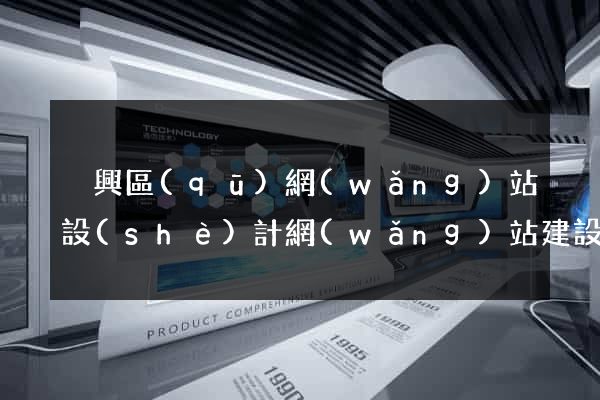 吳興區(qū)網(wǎng)站設(shè)計網(wǎng)站建設(shè)