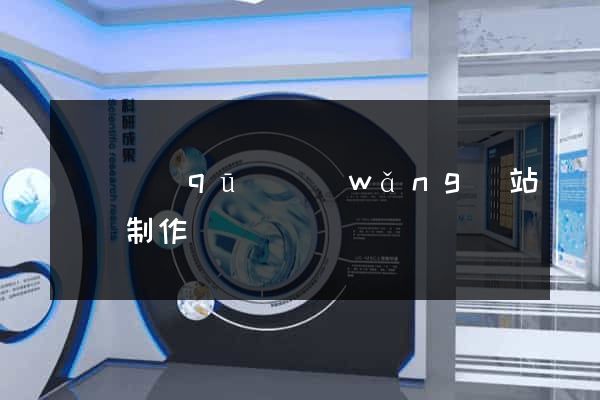 吳興區(qū)網(wǎng)站設計制作