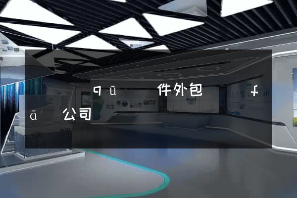 吳興區(qū)軟件外包開發(fā)公司