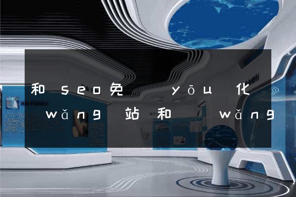 和縣seo免費優(yōu)化網(wǎng)站(和縣網(wǎng)站建設(shè))