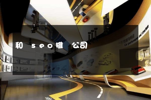 和縣seo推廣公司