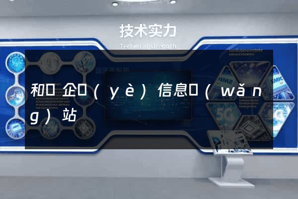 和縣企業(yè)信息網(wǎng)站