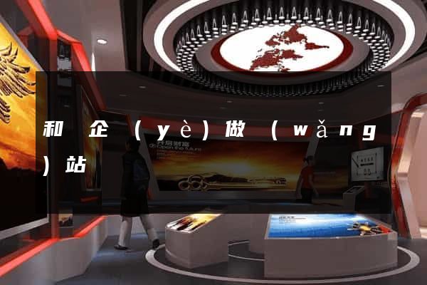 和縣企業(yè)做網(wǎng)站