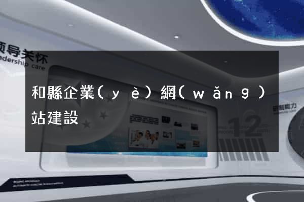 和縣企業(yè)網(wǎng)站建設