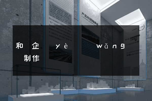和縣企業(yè)網(wǎng)頁制作