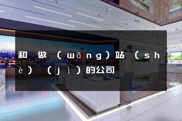 和縣做網(wǎng)站設(shè)計(jì)的公司