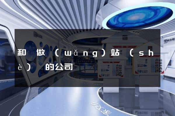 和縣做網(wǎng)站設(shè)計的公司