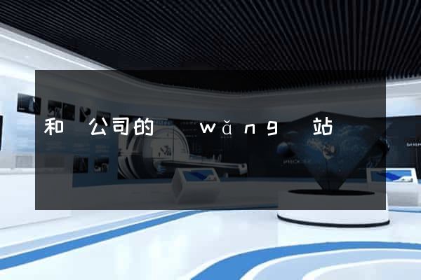 和縣公司的網(wǎng)站