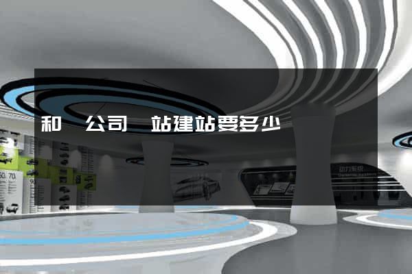 和縣公司網站建站要多少錢