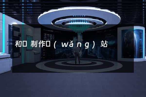 和縣制作網(wǎng)站
