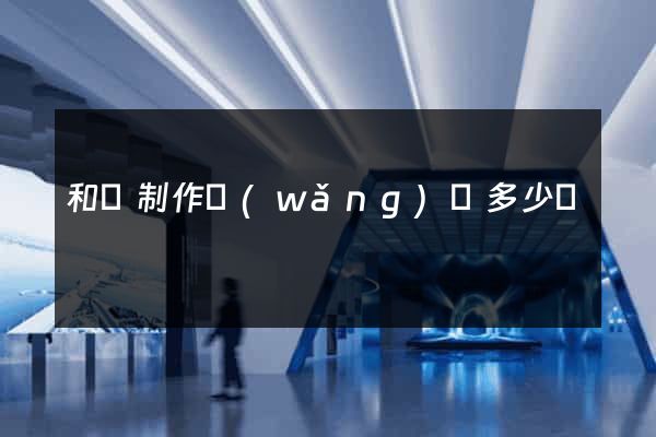 和縣制作網(wǎng)頁多少錢