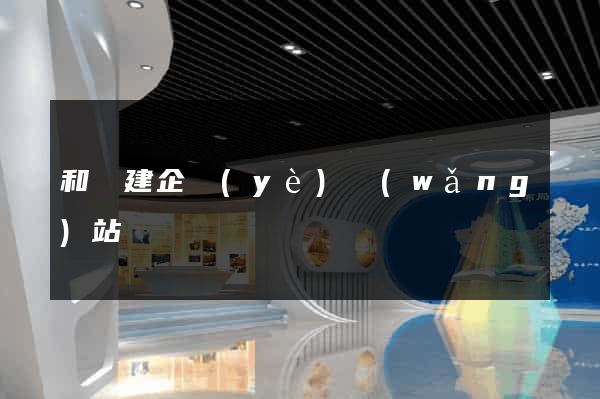 和縣建企業(yè)網(wǎng)站