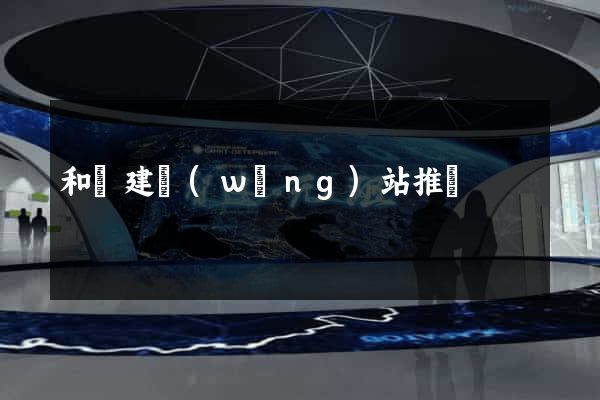和縣建網(wǎng)站推廣