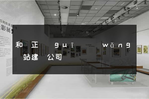 和縣正規(guī)網(wǎng)站建設公司