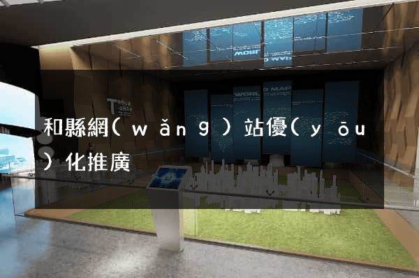 和縣網(wǎng)站優(yōu)化推廣