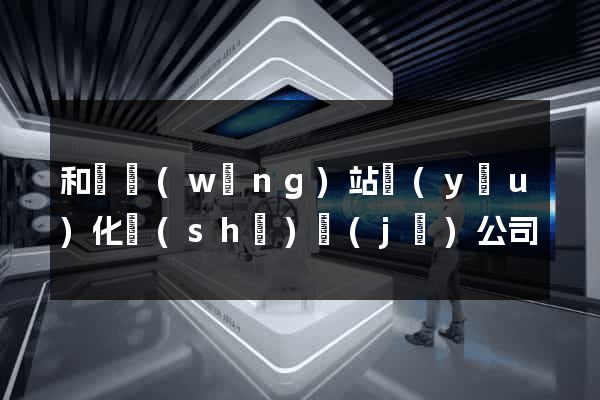 和縣網(wǎng)站優(yōu)化設(shè)計(jì)公司