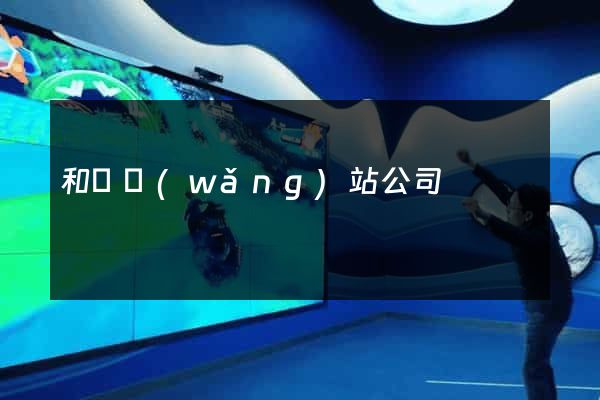 和縣網(wǎng)站公司