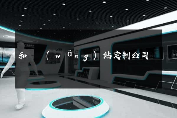 和縣網(wǎng)站定制公司