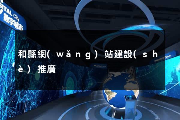 和縣網(wǎng)站建設(shè)推廣