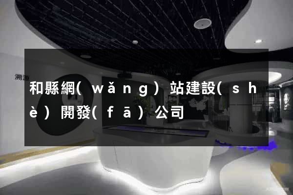 和縣網(wǎng)站建設(shè)開發(fā)公司