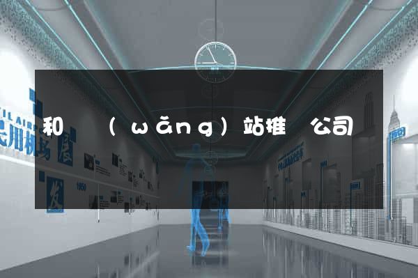 和縣網(wǎng)站推廣公司