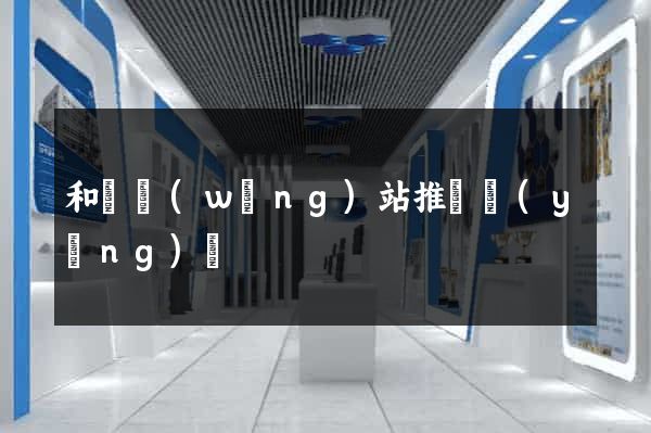和縣網(wǎng)站推廣營(yíng)銷