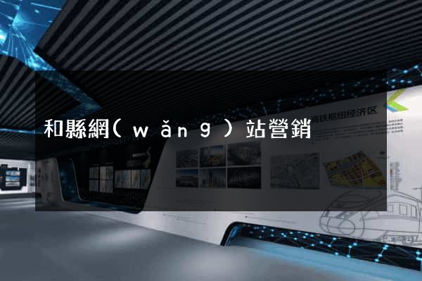 和縣網(wǎng)站營銷