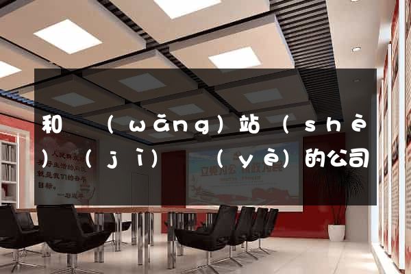 和縣網(wǎng)站設(shè)計(jì)專業(yè)的公司